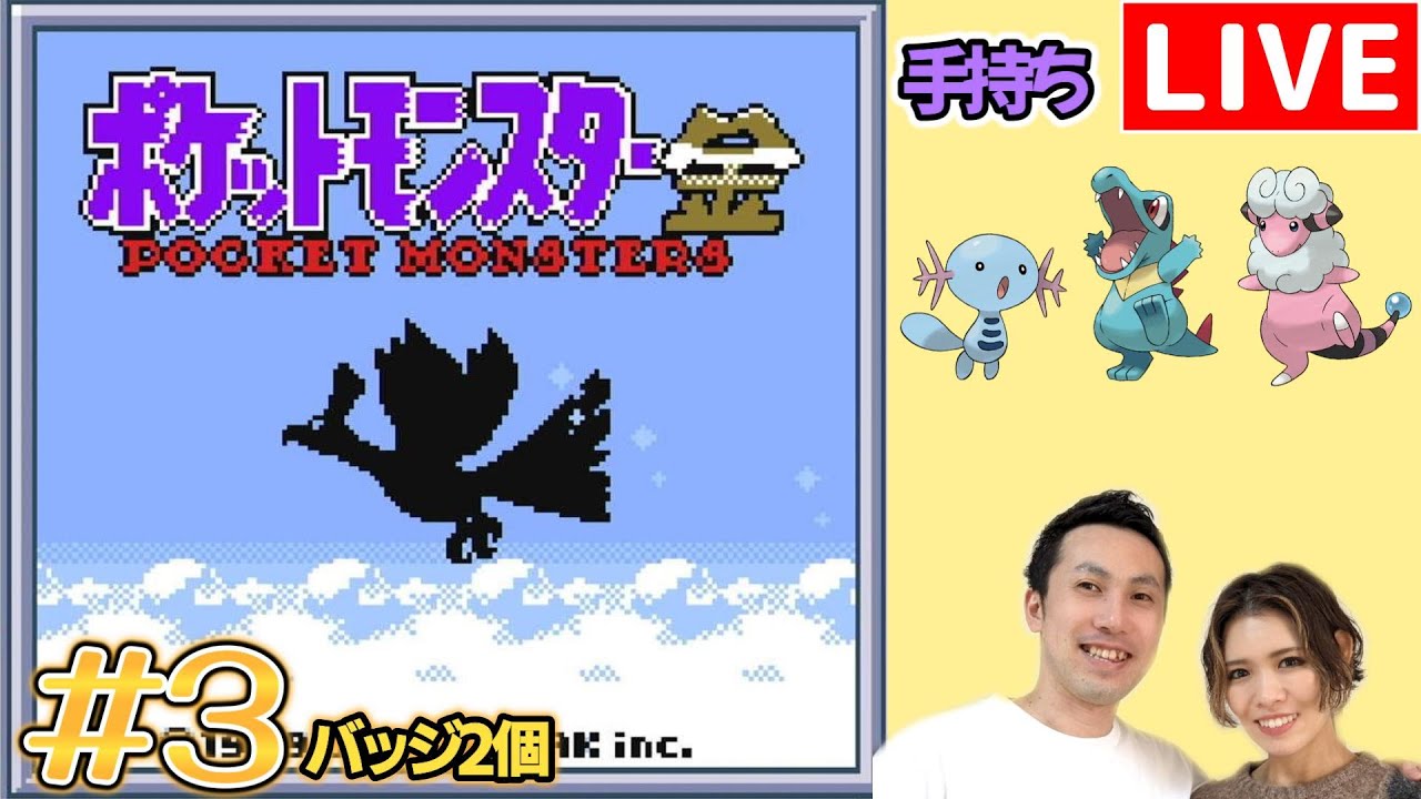 【夫婦実況】ポケモンマスターを目指す冒険が再び始まる！『ポケットモンスター金』配信#3