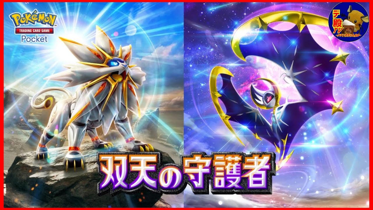 ポケポケ新弾「双天の守護者」