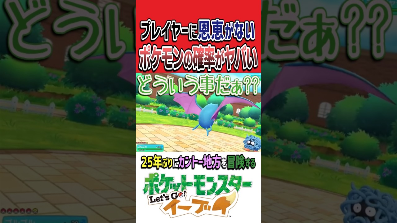 プレイヤーに不利に働くポケモンバトルの確率 ｜ポケットモンスター レッツゴーイーブイ #shorts