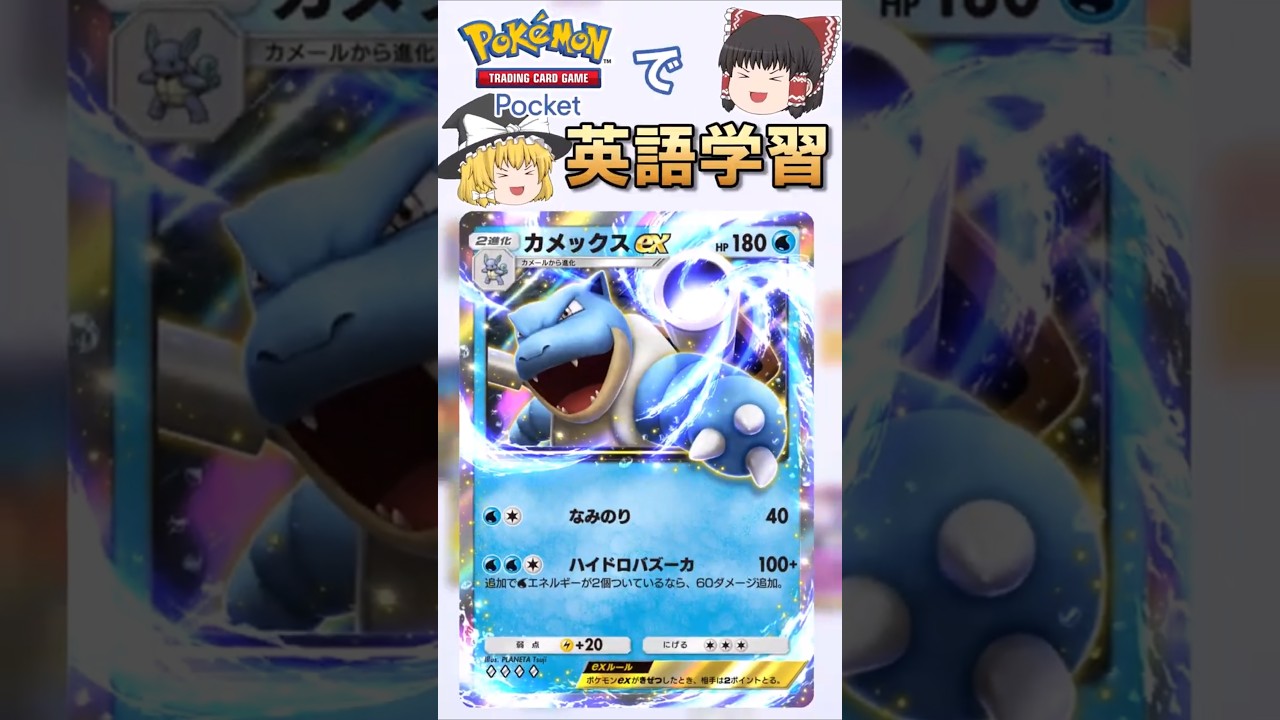【ポケポケ】カメックスex「なみのり」の英語版名称は？【ゆっくり解説】