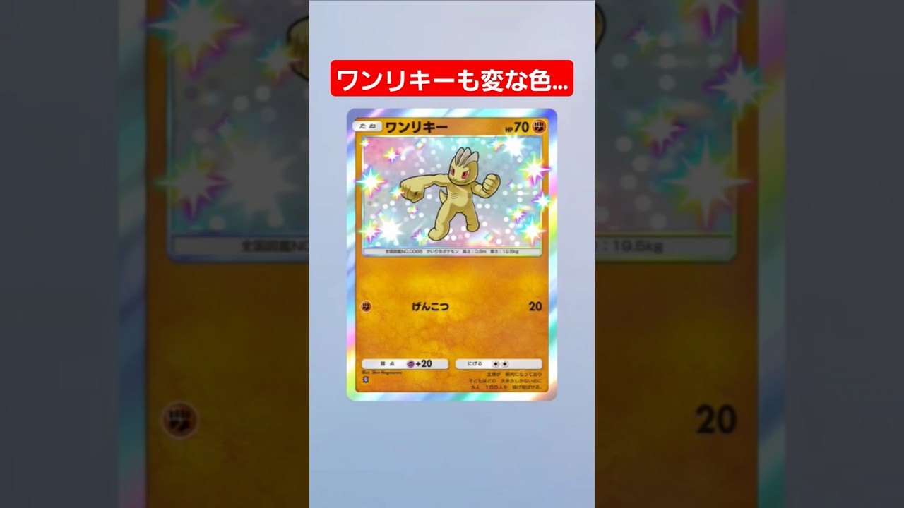 【ポケポケ】ワンリキーも変な色…#shorts