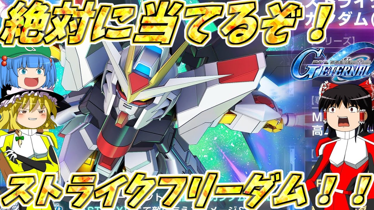 【ゆっくり実況】　狙いは当然！！ストライクフリーダムガンダム！！ストフリ狙いでガシャを引くゥ！！【SDガンダムGジェネレーションエターナル】