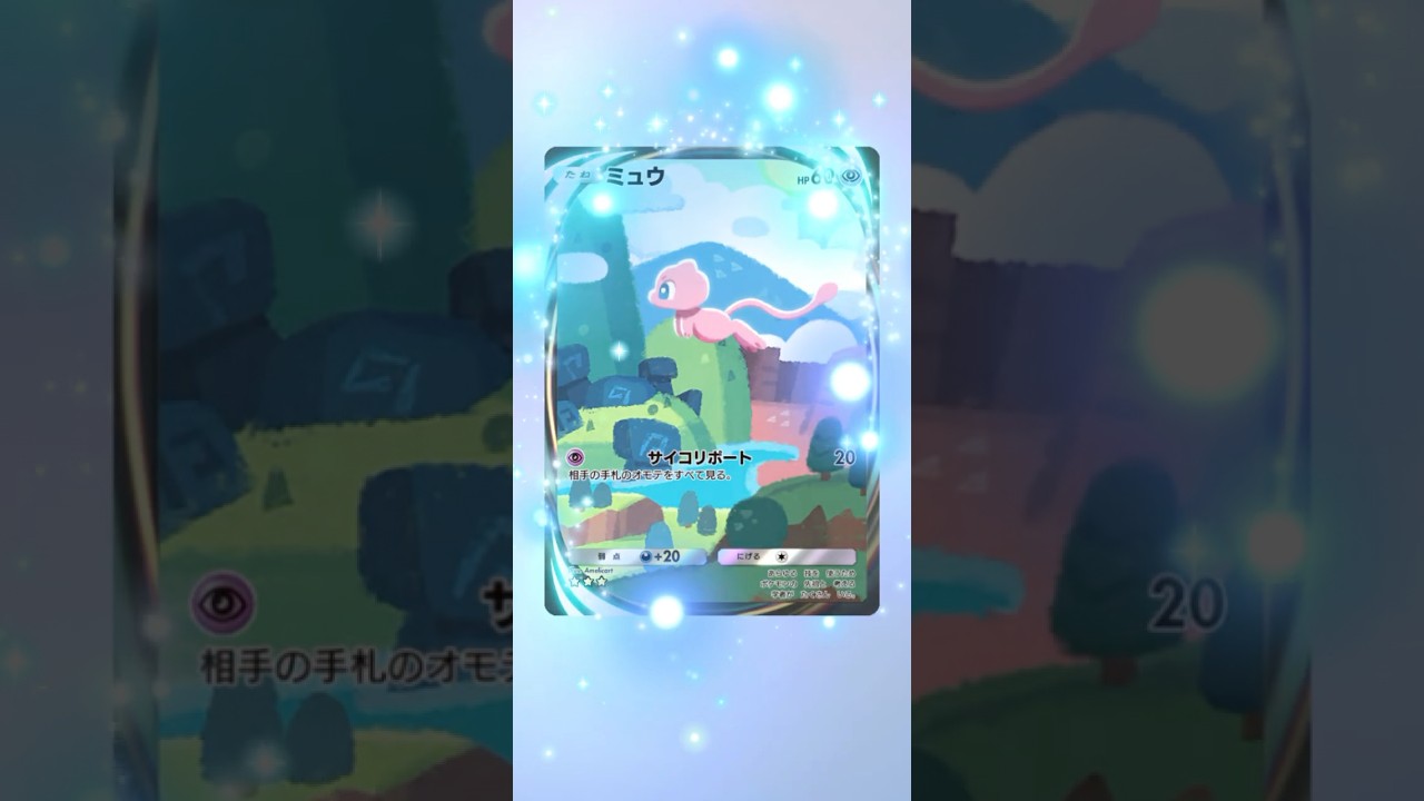 【幻のポケモン】パックからは出ない幻のイマーシブカード「ミュウ」| ポケポケ