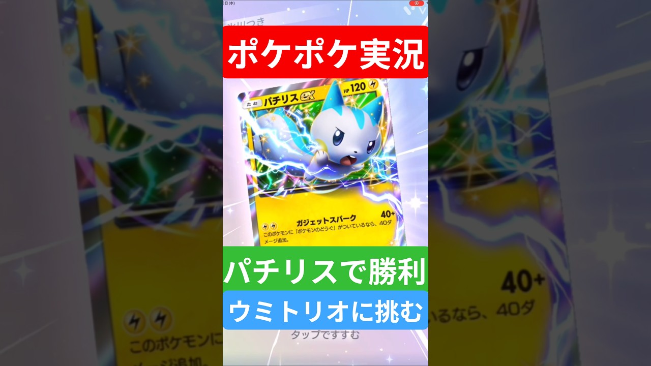 【ポケポケ対戦】パチリスで勝利！ウミトリオデッキとバトルに挑むぞ！#ポケポケ #ポケモンカード #ポケカ