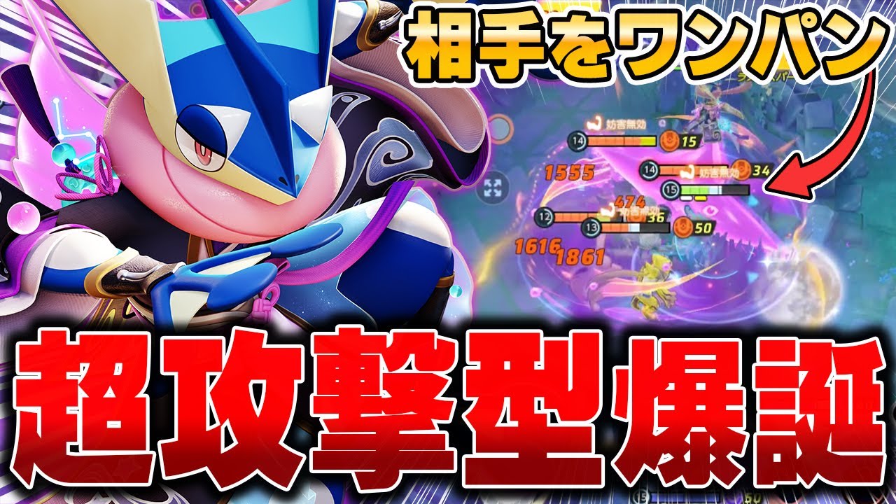 アサシン環境終了によって『ゲッコウガ』がソロランクで暴れまくってる件wwww【ポケモンユナイト】【PokemonUnite】
