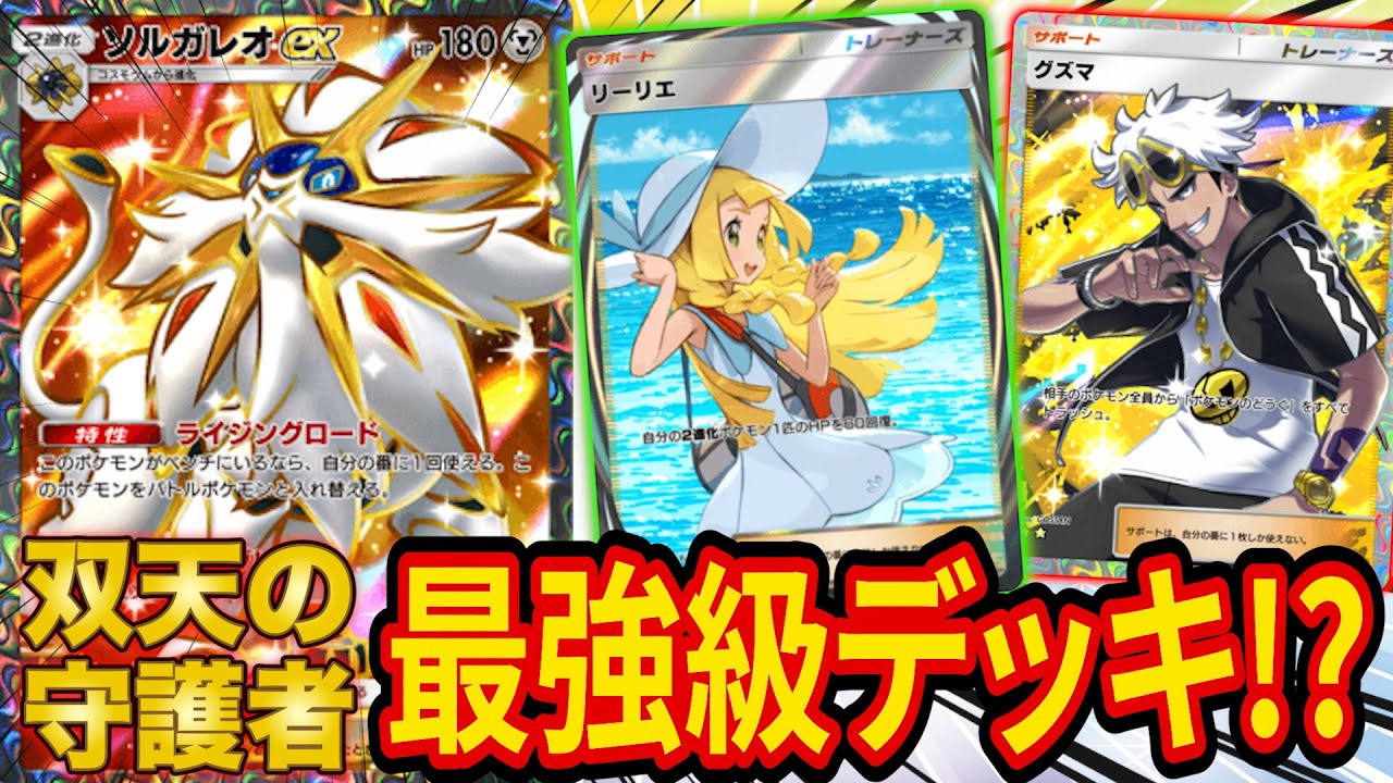 【ポケポケ】初日から話題のぶっ壊れカード「ソルガレオex」のデッキが最強すぎた！ランクマ上位勢が強いソルガレオexデッキを2種類紹介！【ポケカポケット】