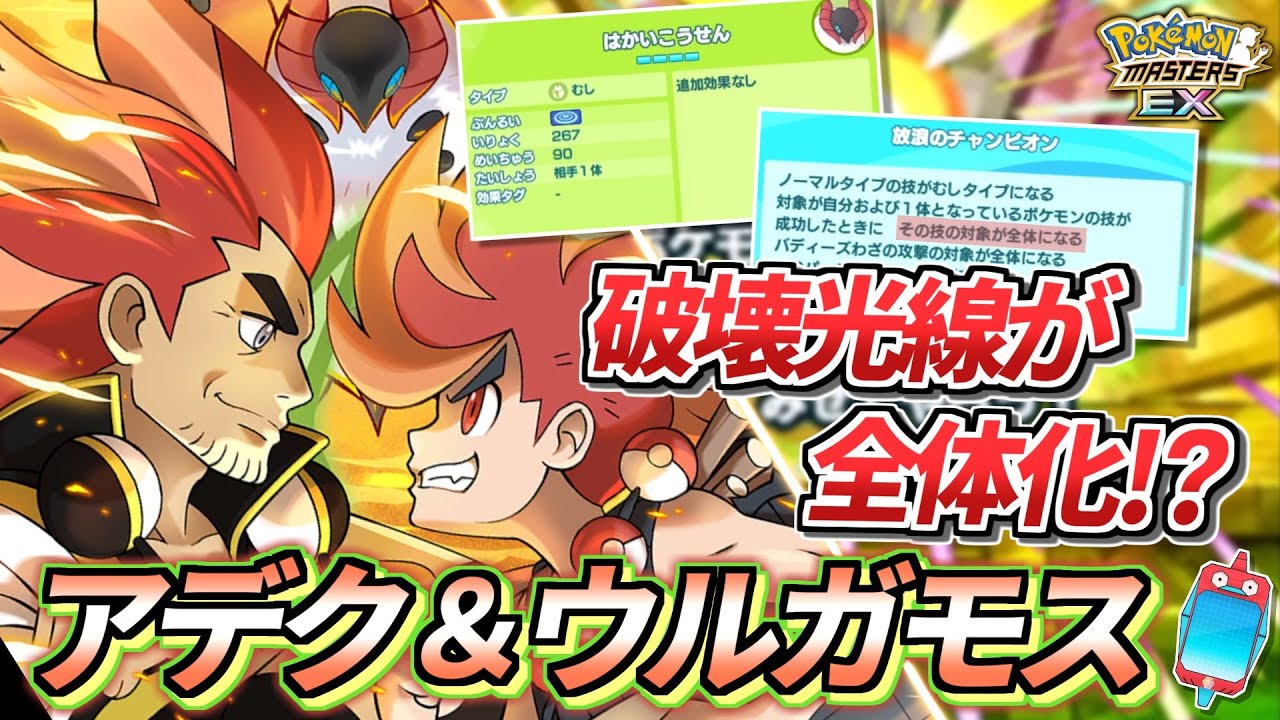 【ポケマスEX】破壊光線もS技もB技も全部全体化!!🔥むしタイプ最強『アルコスアデク＆ウルガモス』大発狂ガチャ動画【ポケマス/ポケマスEX5.5周年/ポケモンマスターズ】