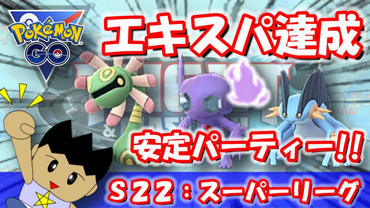【ポケGO】今シーズンもエキスパート達成！安定のパーティー！！S22：スーパーリーグ #ポケモンGO #GBL #VTuber