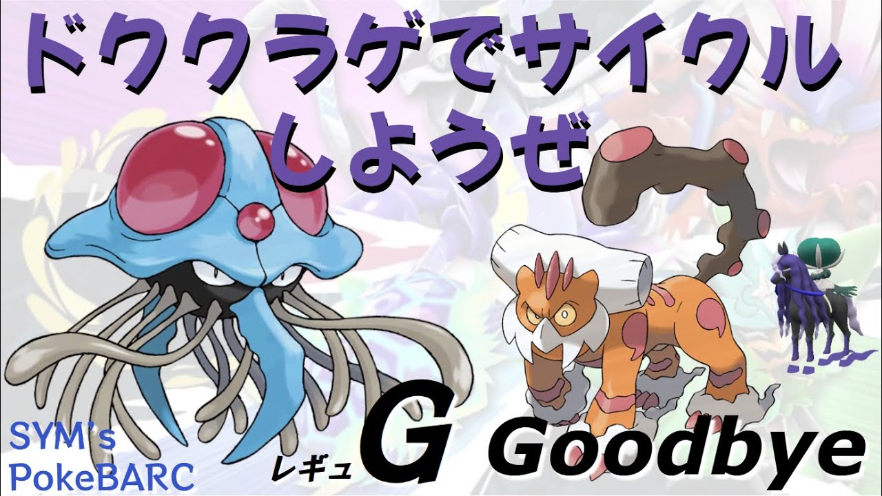 【ポケモンSVゆったり作業配信】ドククラゲでサイクルしようぜ（GoodbyeレギュG）