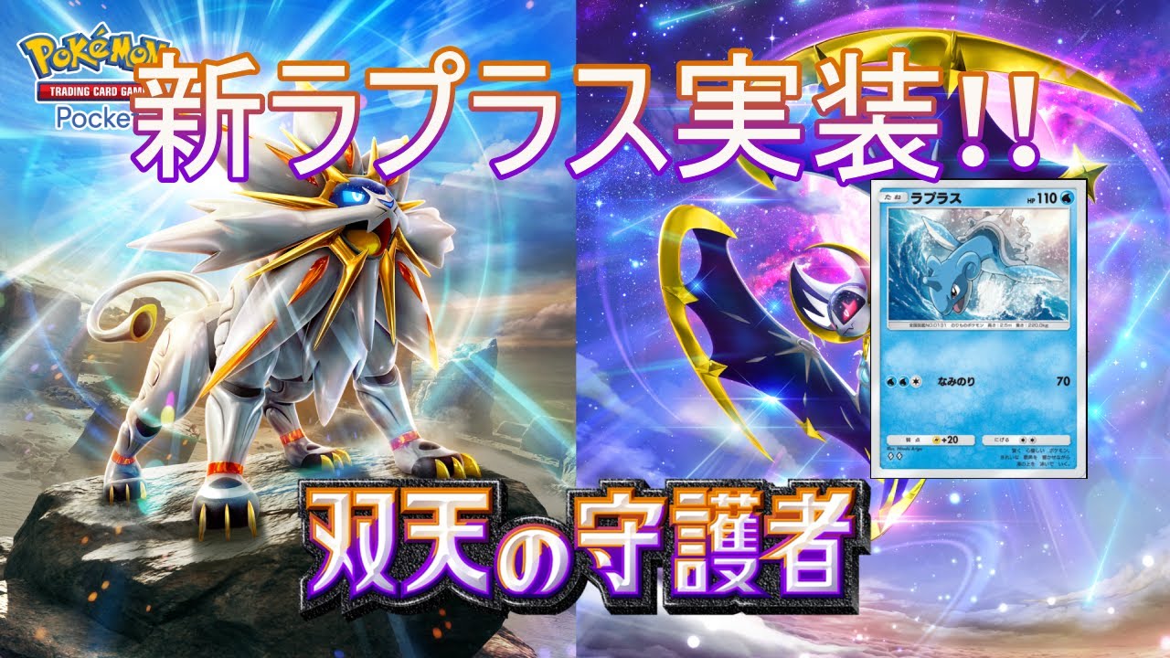 【ポケポケ】新弾きた！砂時計集めてラプラス引くぞ！【Pokémon Trading Card Game Pocket】