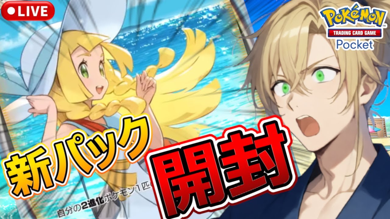 【ポケポケ】新パック「双天の守護者」開封！リーリエ！ソルガレオ！ルナアーラ！神引きプリーズ！【Pokémon Trading Card Game Pocket】