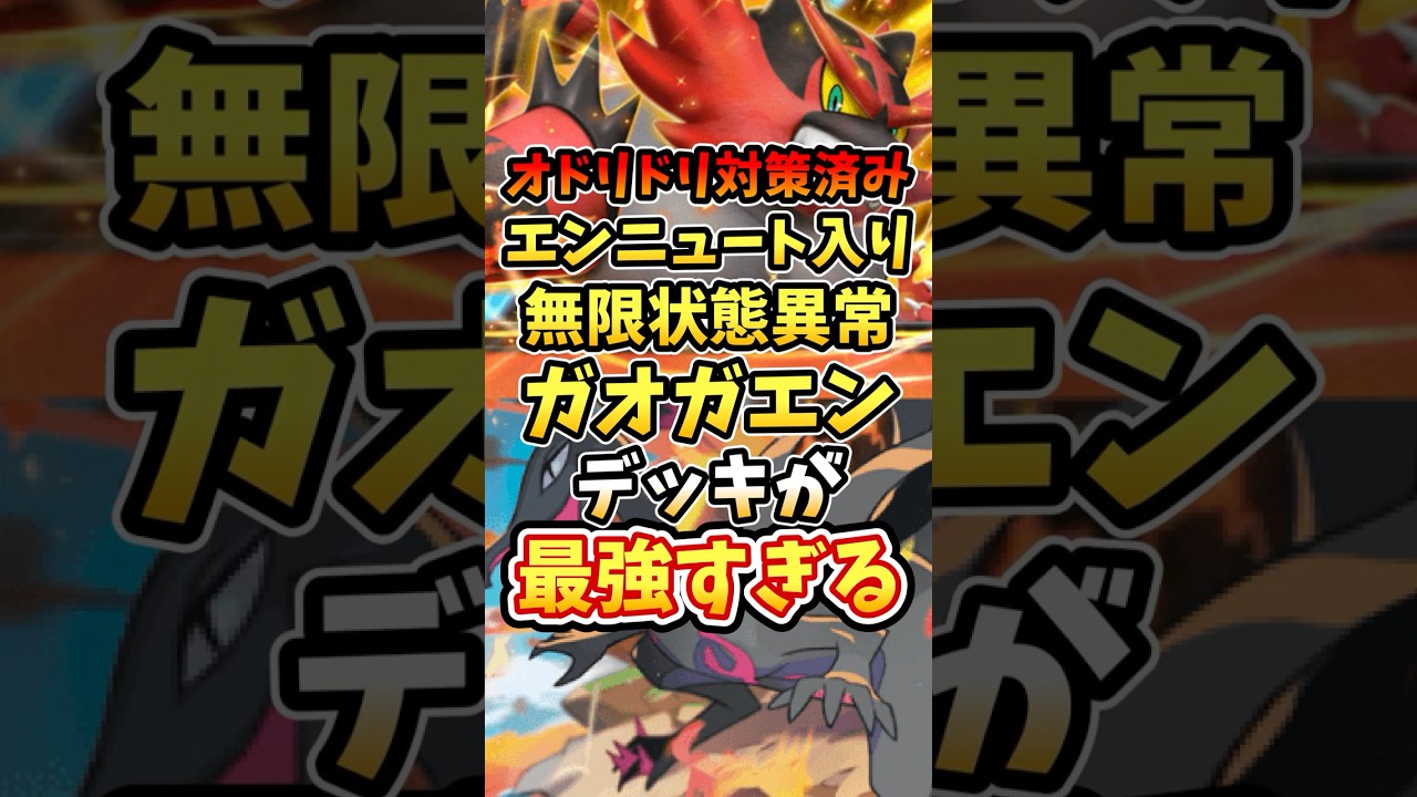 オドリドリ対策済みエンニュート入り無限状態異常ガオガエンデッキが最強すぎる【ポケポケ】【双天の守護者】【ランクマッチ】【マスターボール級】#ポケポケ #ポケモン #ポケカ