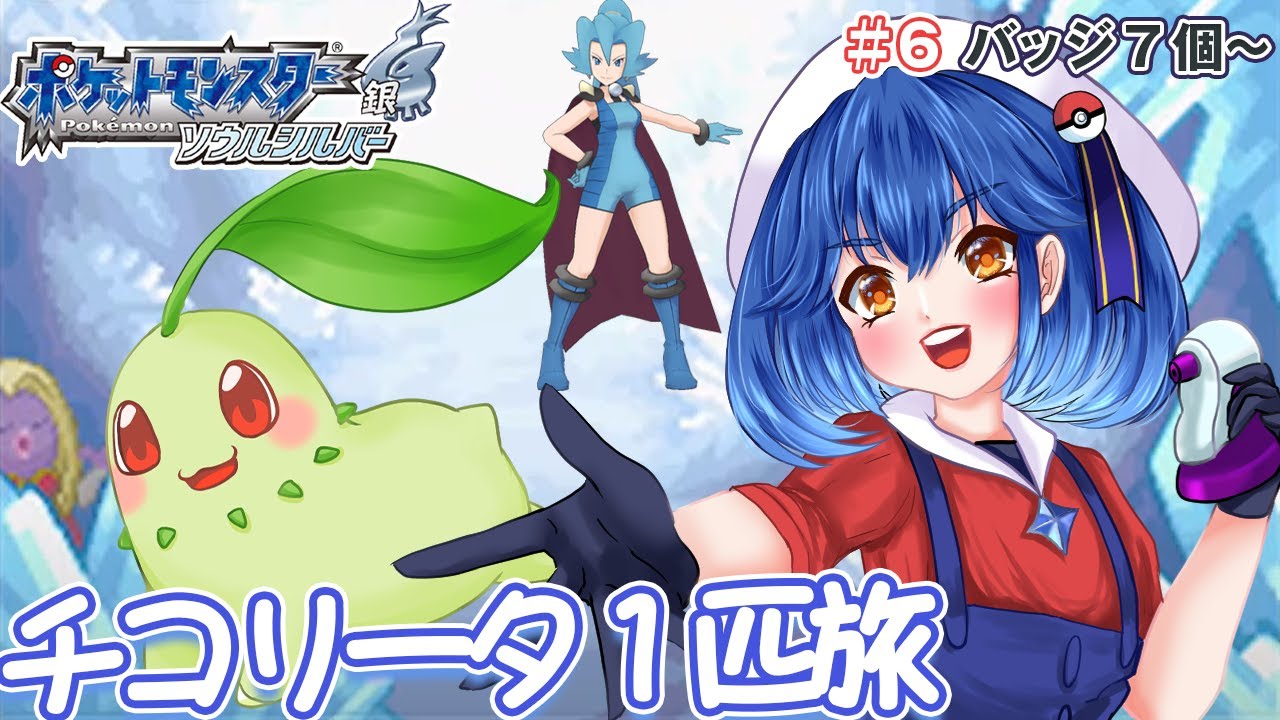 〖ポケモンHGSS〗チコリータ１匹縛り旅　VS８個目フスベジム！　ポケモン縛りプレイ 〖ポケットモンスター〗〖星乃ゆりふ〗〖パート6〗