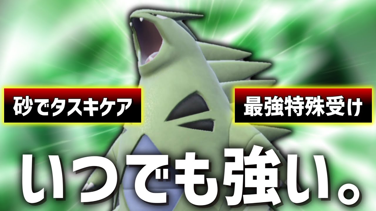 この1体でやれることが多すぎる「バンギラス」がランクマを荒らすッッッ！！！【ゆっくり実況】【ポケモンSV】