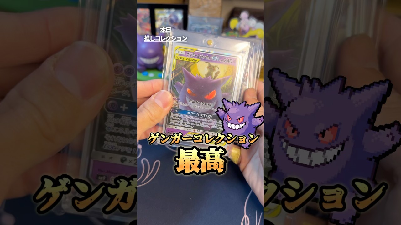 【ポケカ】ゲンガーコレクションをご紹介 #ポケカ #ポケモンカード #ゲンガー
