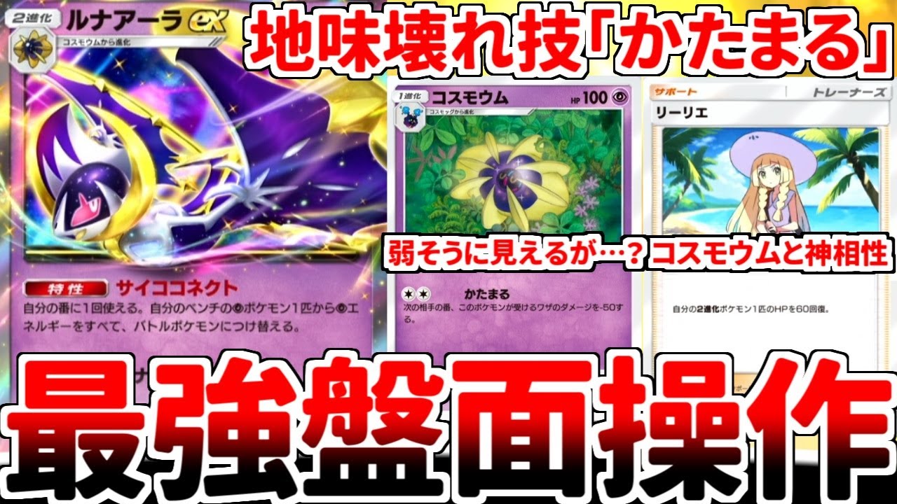 【ポケポケ】新カード「ルナアーラ」を活躍させる方法を考えていたら、「コスモウム」と「リーリエ」の相性が最強過ぎる事実に気が付いてしまいました。【ゆっくり実況】
