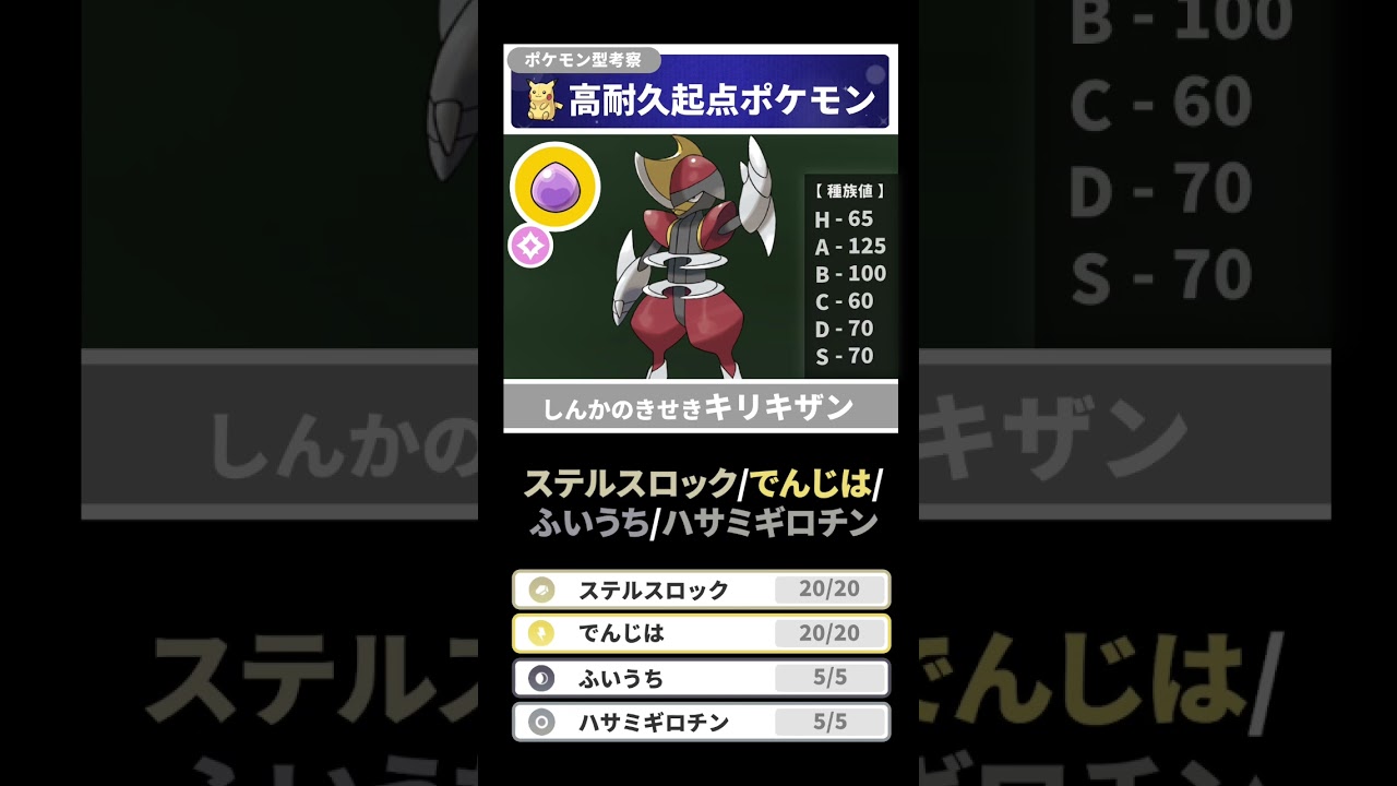 1分でわかるポケモン型考察 しんかのきせき/キリキザン編【ポケモンSV】