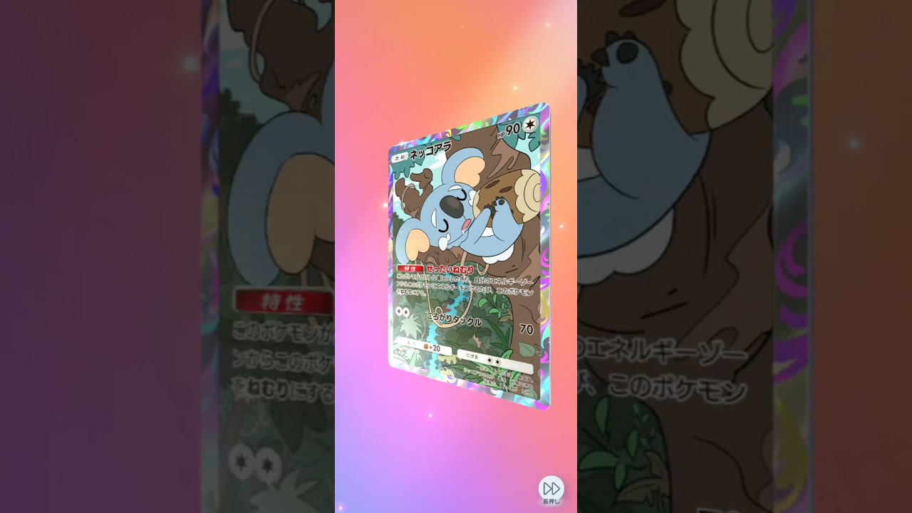 折れパックから可愛いネッコアラ♪ポケポケ開封　新弾