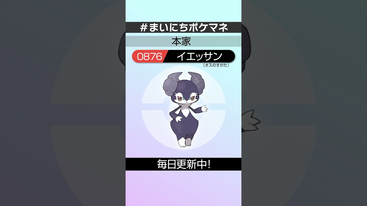 [イエッサン(オスのすがた)] 毎日ポケモンの鳴き声モノマネ - 876日目 #まいにちポケマネ #shorts #ポケモン