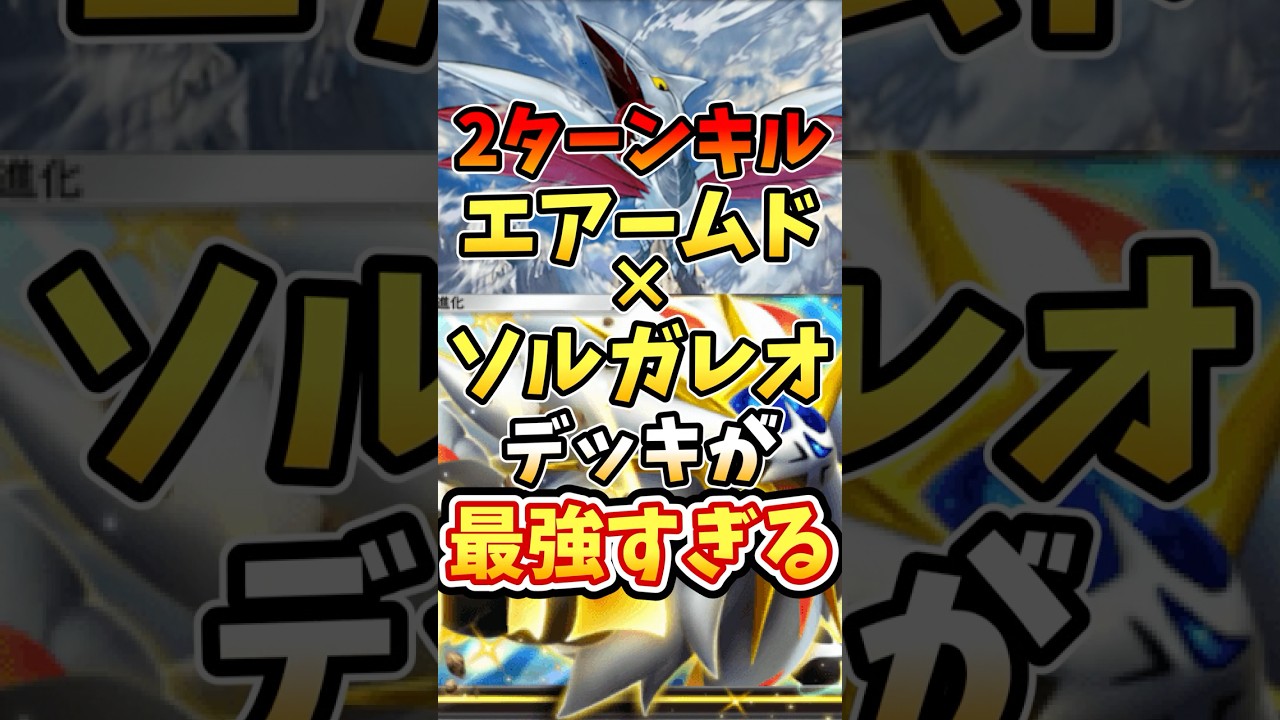2ターンキルエアームド×ソルガレオデッキが最強すぎる【ポケポケ】【双天の守護者】【新パック】【ふしぎなアメ】【リーリエ】#ポケポケ #ポケモン #ポケカ