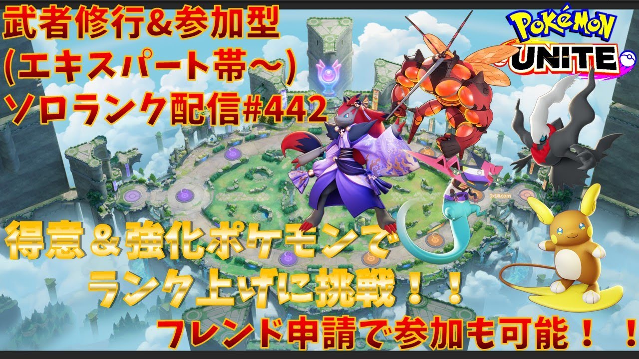 【#ポケモンユナイト】ランクマッチ参加型配信#442 (エキスパート帯～)：#ドラパルト、#ダークライ 、#ゾロアーク 、#アローラライチュウ、#マッシブーン )※コメント前に概要欄チェック！