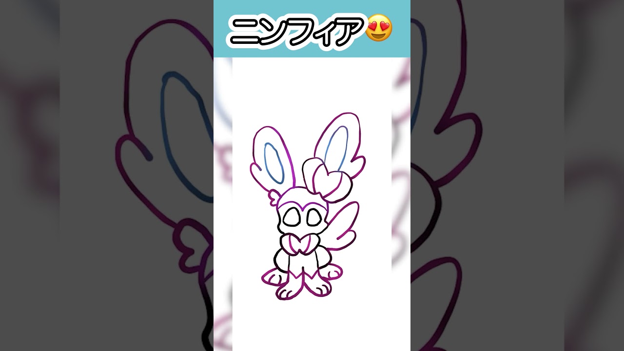 #ニンフィア 線に色つけてみたよ😍😍😍 #ポケモンイラスト #sylveon