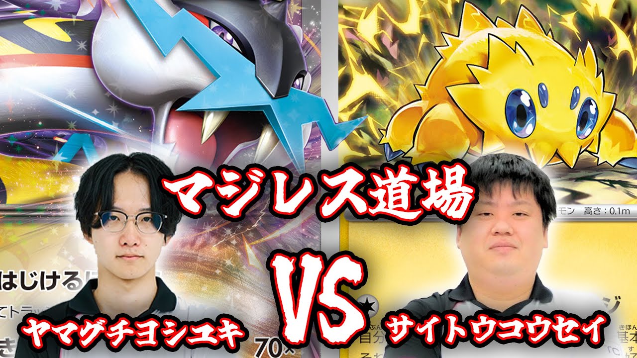【対戦動画】プロ同士によるマジレス道場 タケルライコvsバチュルバレット【ポケカ】
