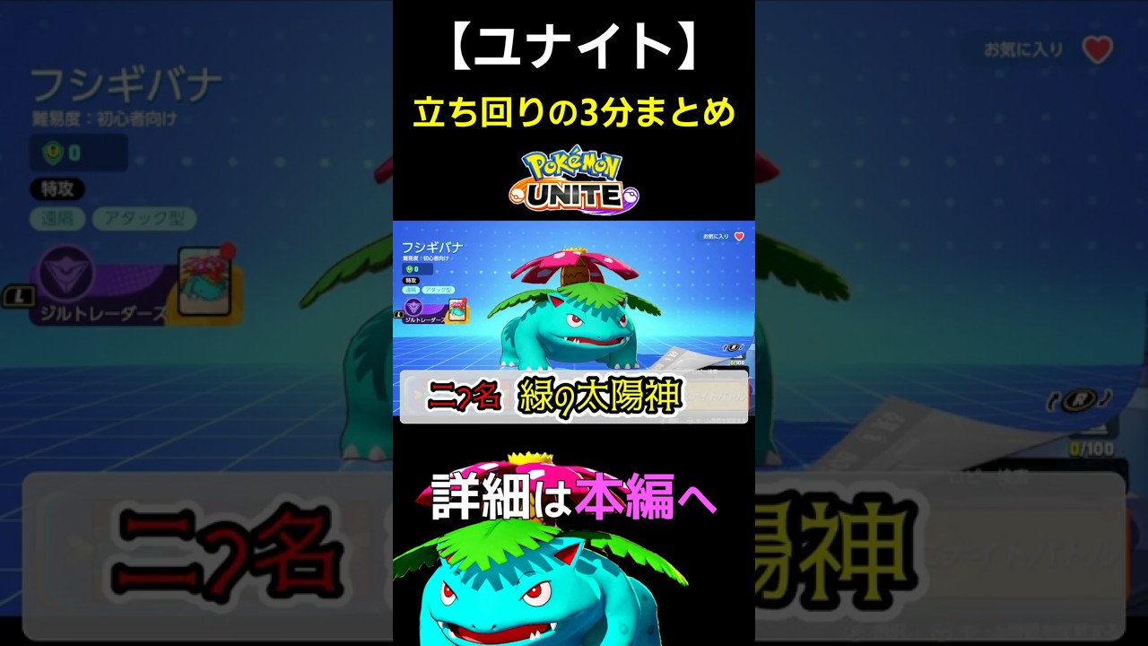 【ユナイト】フシギバナ 立ち回り 技解説 初心者向け #ユナイト #フシギバナ   #ゲーム実況 #立ち回り解説 #ポケモンユナイト #初心者向け
