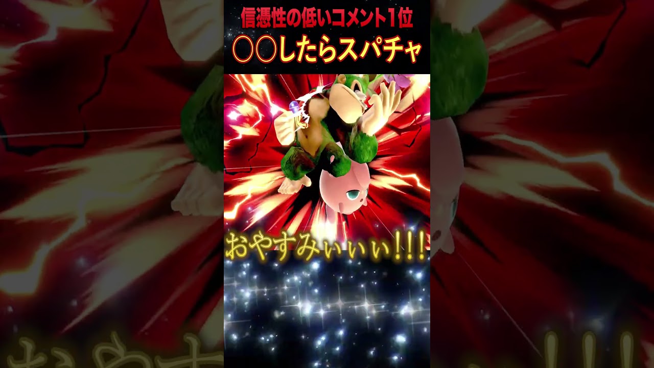 「3タテしたら赤スパ」とコメントが来たので本気出してみた  #shorts #だいふく #プリン #ねむる #スマブラsp