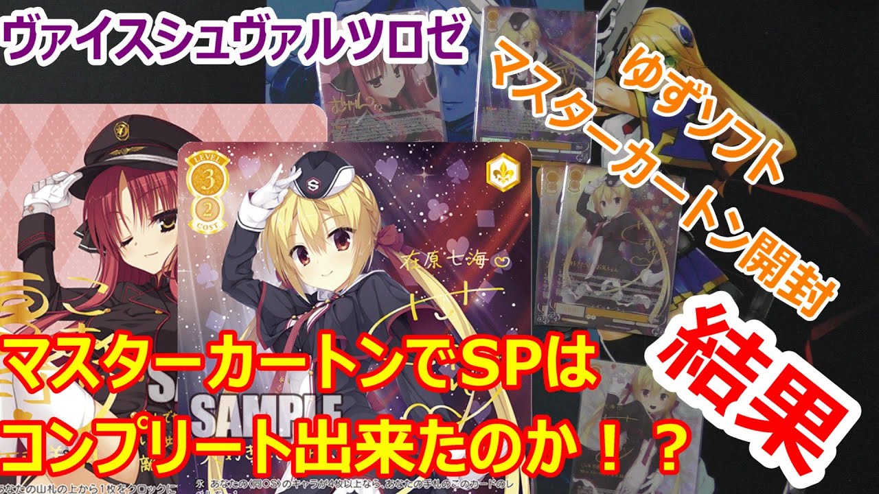 【結果】ヴァイスシュヴァルツロゼ　ブースターパック「ゆずソフト」マスターカートン結果まとめ