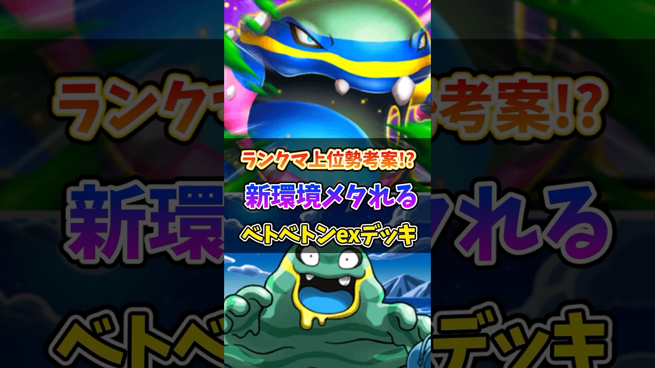 ランクマ上位勢が考案したアローラベトベトンexが強すぎたw #ポケポケ #ポケモン #ポケカ #最強デッキ