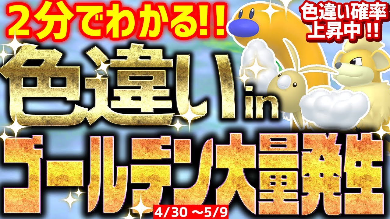 【2分でわかる】ゴールデンウィーク大量発生で色違いをとんでもなく簡単に入手する方法【ポケモンSV ウミディグダ ガーディ チルット】