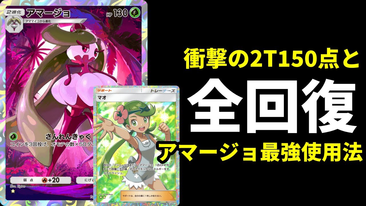 【ポケポケ】先攻2ターン目最大150点と体力全回復の衝撃！マオを強く使うアマージョ×マスカーニャデッキを紹介します。【ポケカ/Pokémon Trading Card Game Pocket】