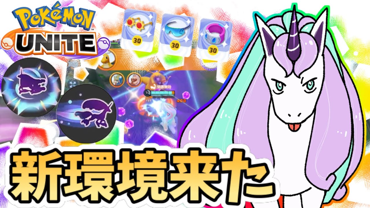 【ポケモンユナイト】新環境来た！！【ガラルギャロップ】