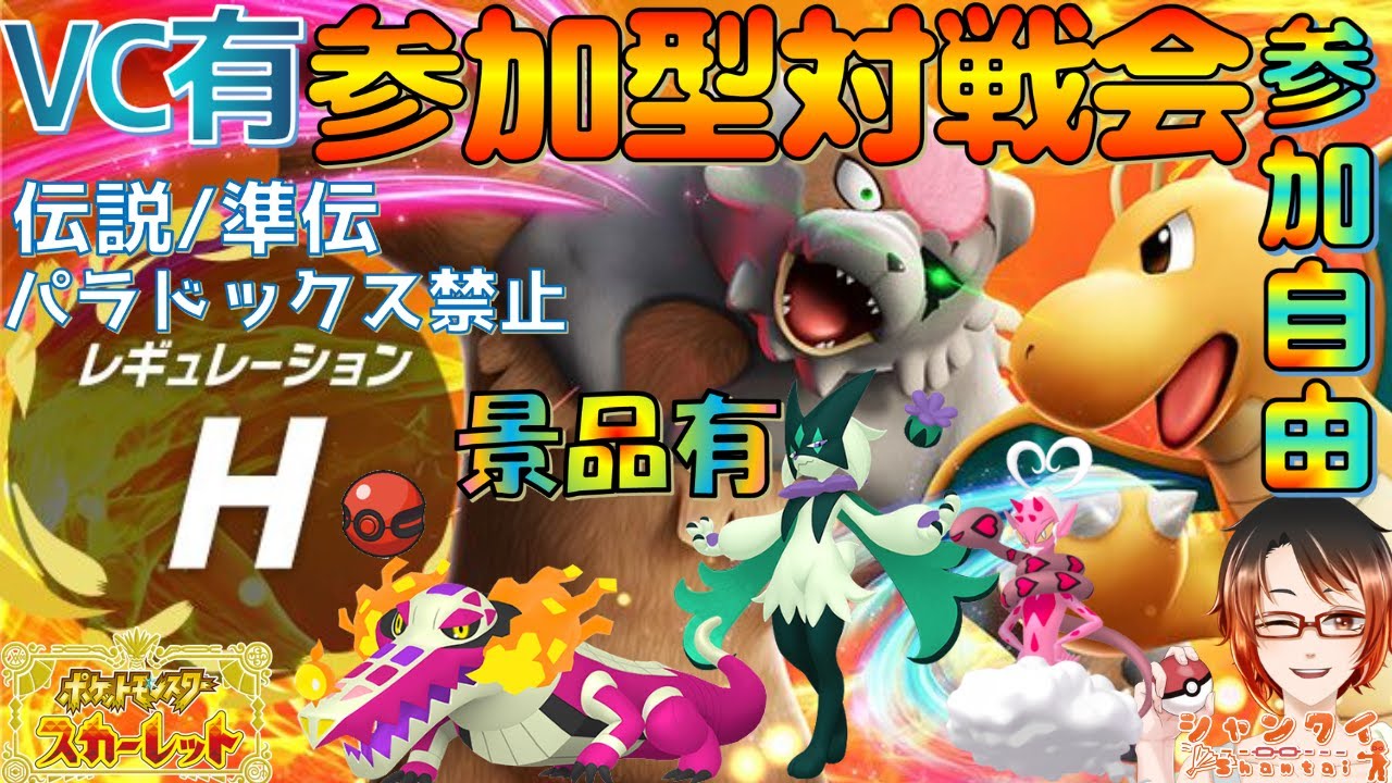 特別編!! #ポケモンSV 初見さん歓迎！★参加型対戦会(希望の方はVC有)★レギュH(伝説/準伝説等禁止)勝利でラブトロス＆色マスカーニャ＆色ラウドボーン！伝説等景品と交換！ #vtuber