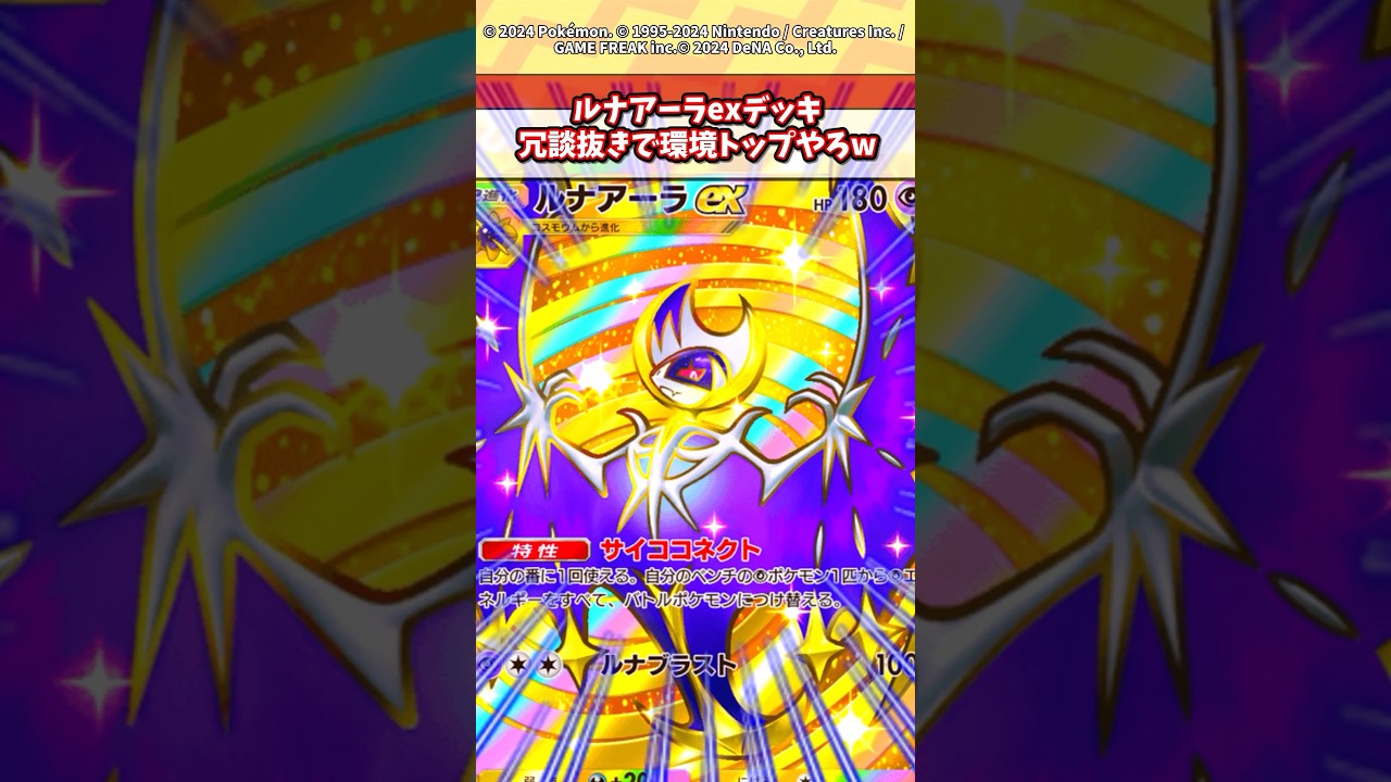 ルナアーラexが今の環境最強じゃね？ #ポケモン #ポケカ #ポケポケ