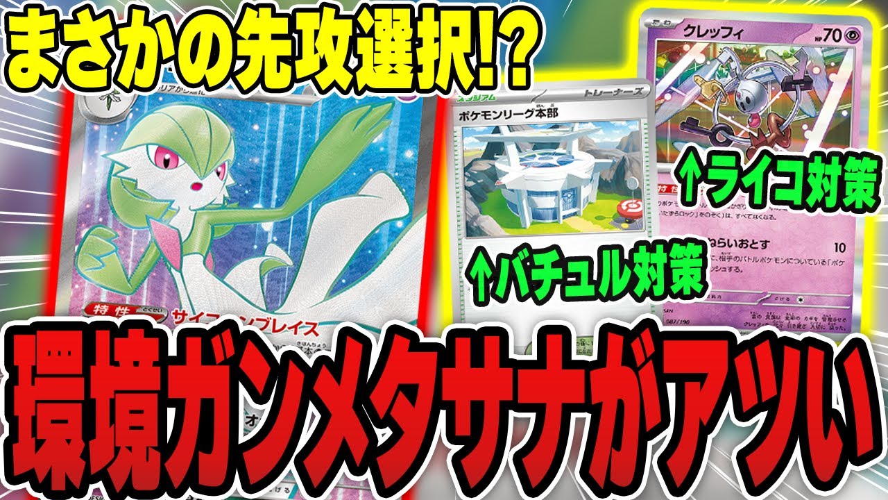 【ポケカ】環境を攻略する"先攻リーグ本部"がガチで強い！まさかの先攻型サーナイトを提案させていただきます。対戦！【バチュル許さない部/ロケット団の栄光環境】