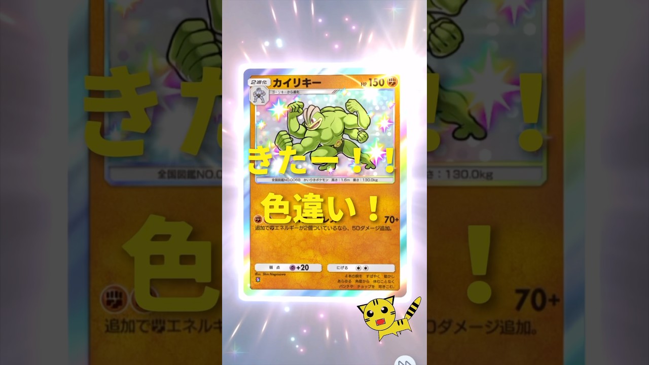 【ポケポケ開封】双天の守護者カイリキー色違い#Pokémon Trading Card Game Pocket##ポケカ#ポケポケ #pokemon#双天の拳守護者#カイリキー #色違い