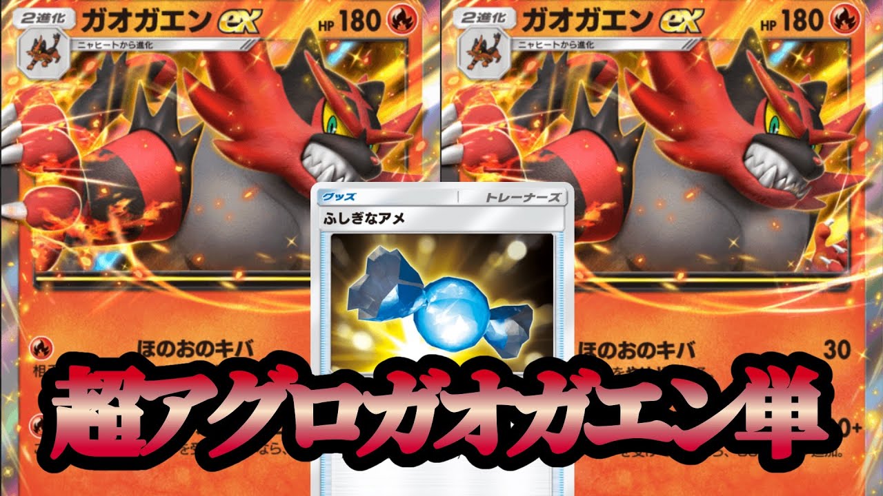 【TierS確定?】後2で140ダメ出せるガオガエンが強すぎてポケポケ終了のお知らせ