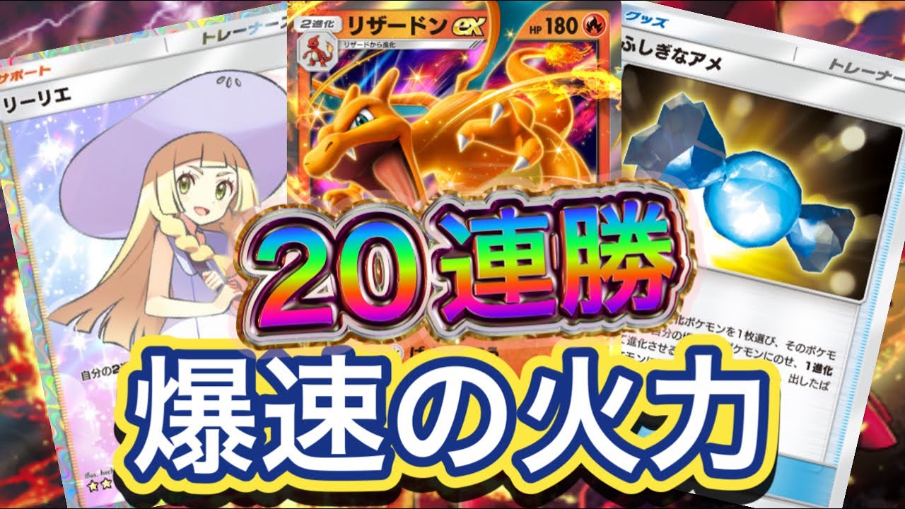 【ポケポケ】20連勝！環境入り！？高速で進化やエネを貯めて150ダメの高火力！リザードンexデッキを紹介！！