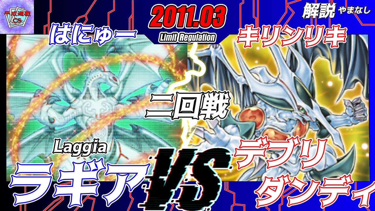 【遊戯王OCG】第14回平成遊戯CS 3人チーム戦二回戦はにゅー（ラギア）VSキリンリキ（デブリダンディ）解説：やまなし【大型非公認大会】