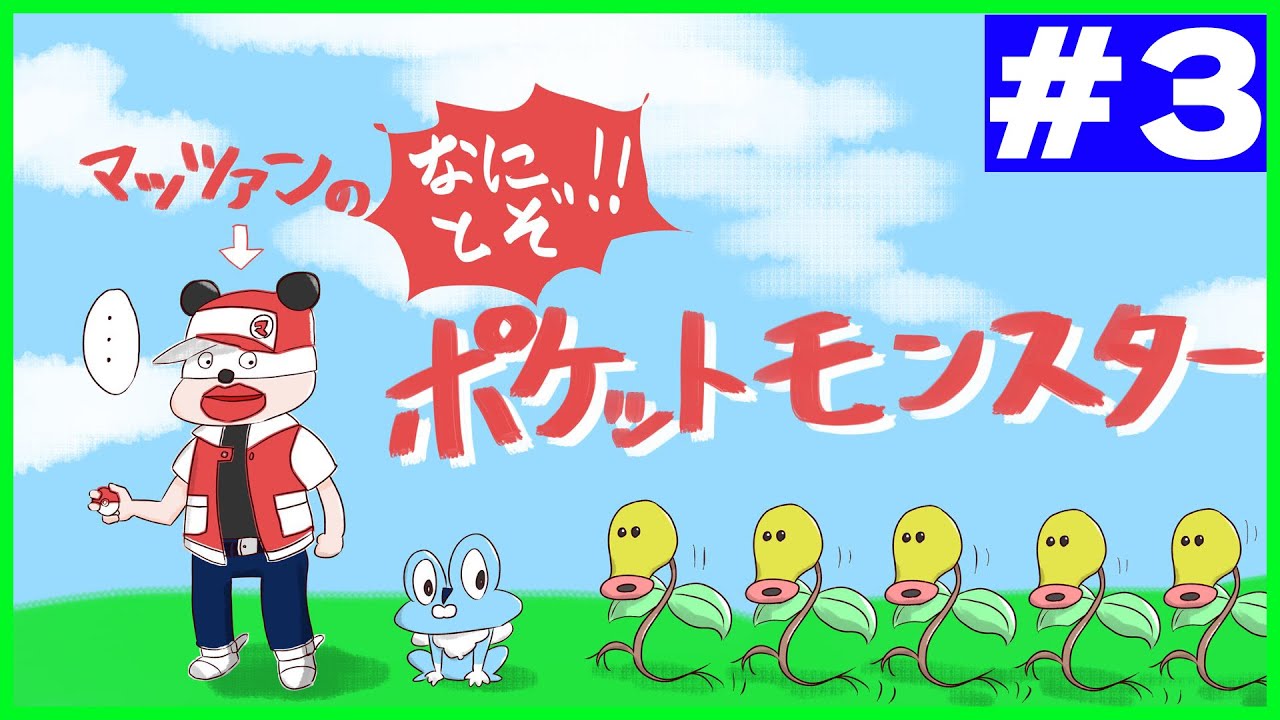 名前にマとツ（ッ）含むポケモン縛り【ポケモンバイオレット】第3回生放送！