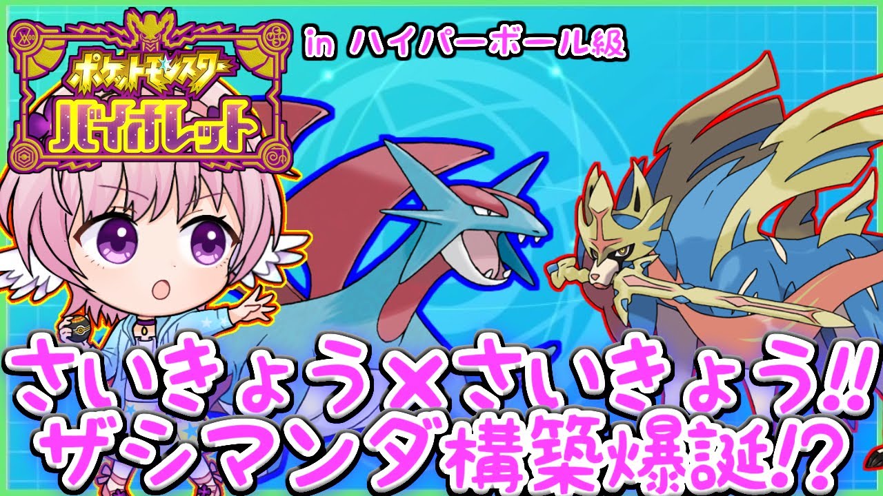 【ポケモンSV】さいきょうのザシマンダ構築爆誕！？の巻【育成雑談、対戦】