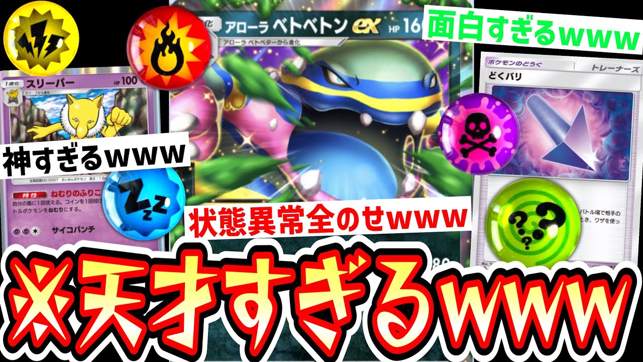 【緊急】※天才デッキ爆誕。眠りと毒にしてから〝アローラベトベトン〟かましたら大当たりしかない神システムwww【ポケポケ】【デッキ紹介】Pokémon Trading Card Game Pocket