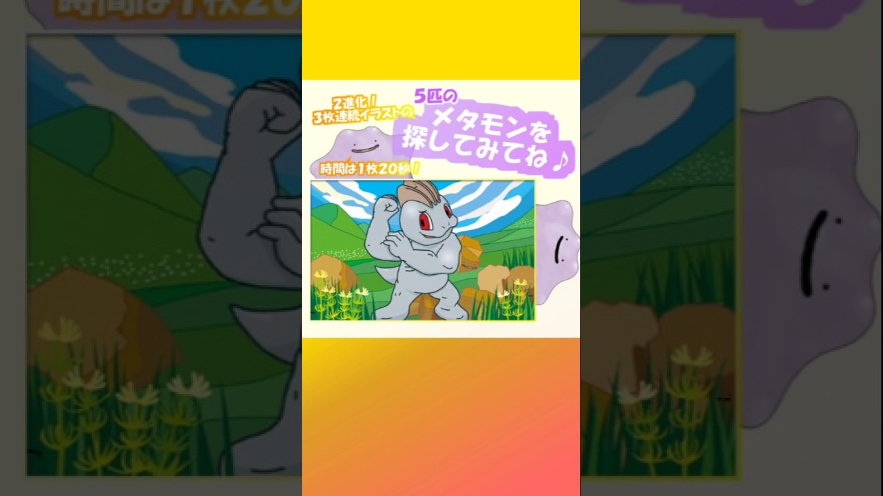 【ポケポケ】５匹のメタモンを探してみてね♪見つけられたらすごい！短い時間制限×２進化のハイパーレベル！#ポケポケ #ポケモンカード #ポケカ #メタモン #クイズ  #暇つぶし #ポケモン