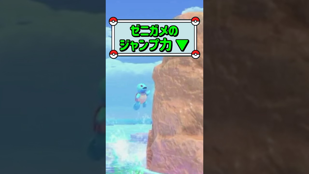 「ゼニガメのジャンプ力 ▼」　#ポケモン　#ポケモンスナップ　#ポケスナ　#shorts