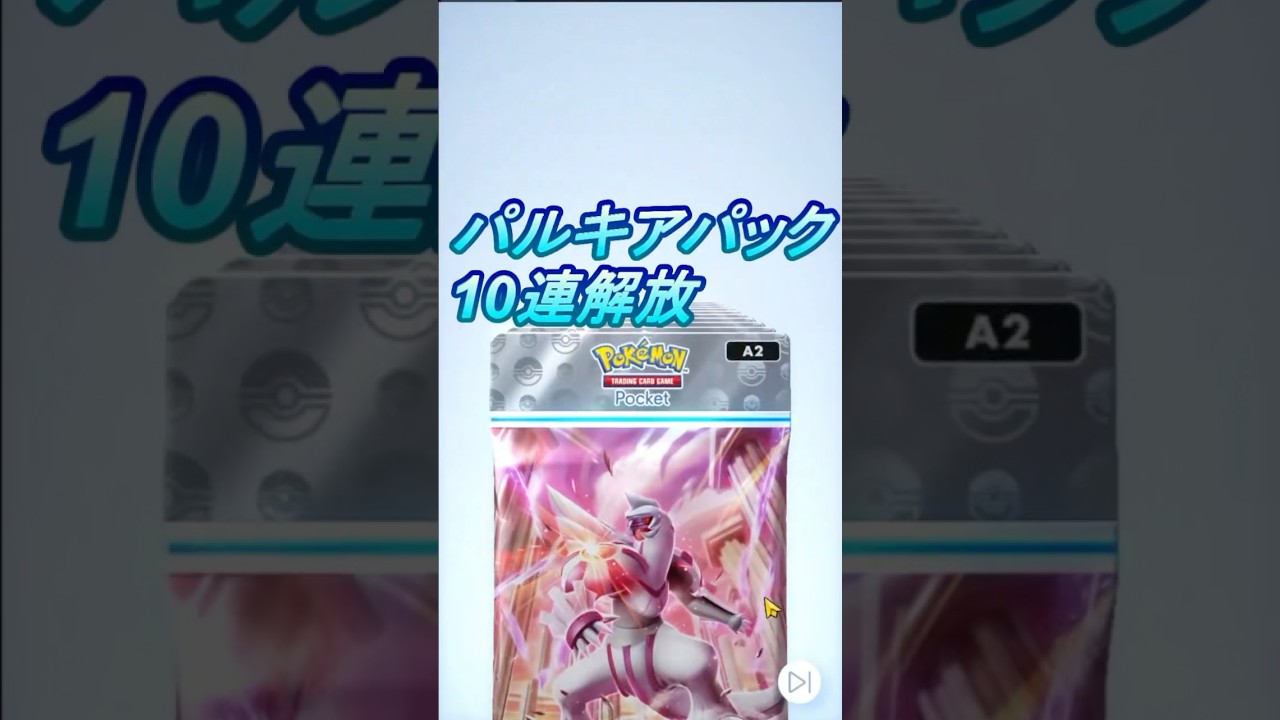【パルキアパック10連開封】こ・・・こんなに？！？！　この後怖いなぁ・・・　 #ポケカ #ポケモンカード #ポケモン＃ポケポケ #パルキア