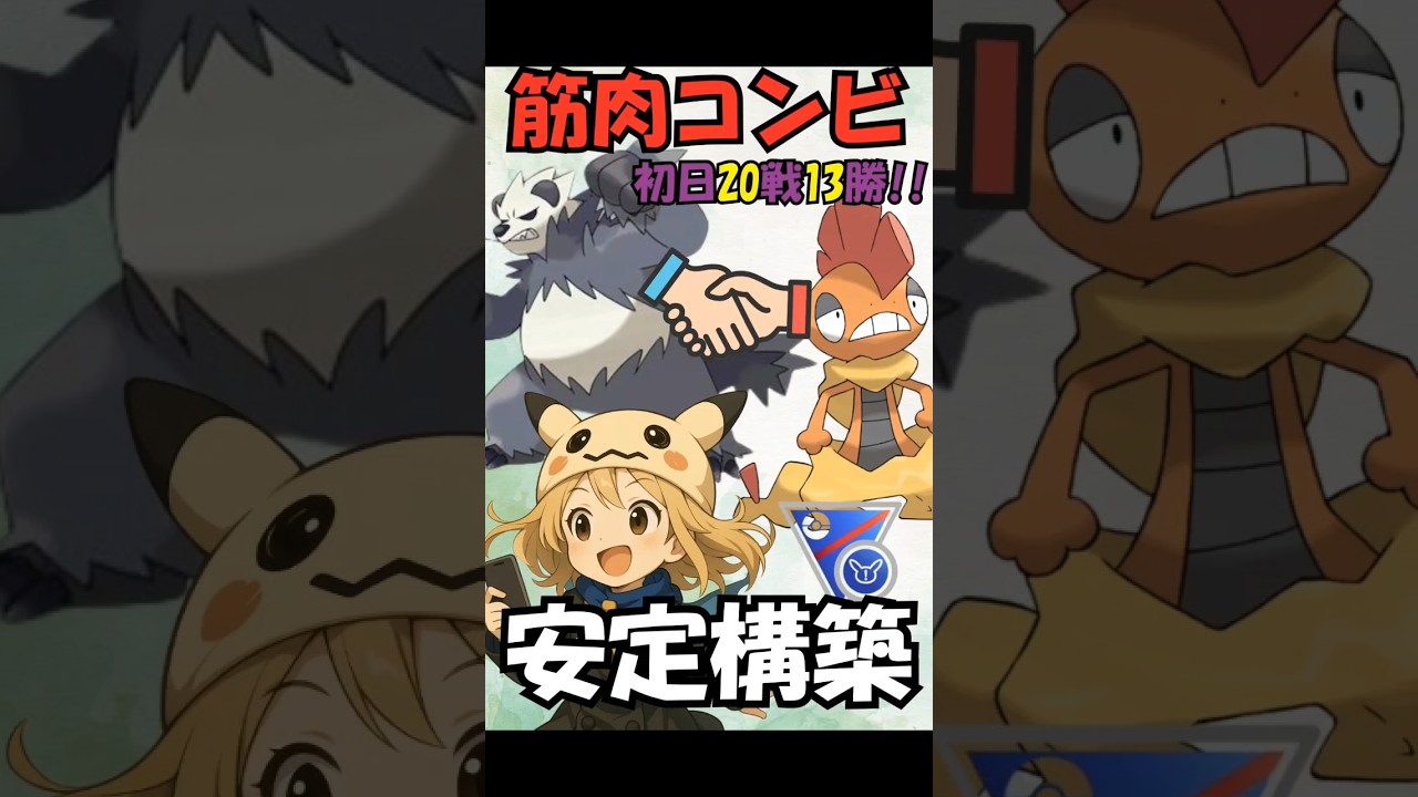 【最新版SLリミックス】爆勝ち筋肉ギミックパーティ！ゴロンダ、ズルズキン　＃GBL  ＃ポケモンGO