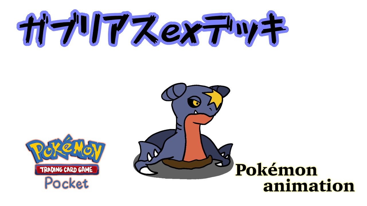 【ポケモンアニメーション】ガブリアスexデッキ