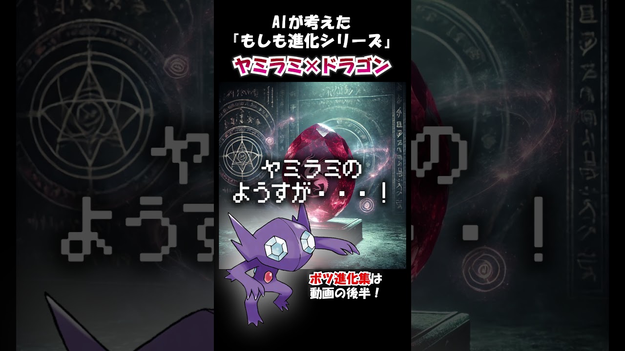 もしも進化シリーズ ヤミラミ×ドラゴン【AI生成】 #shorts #pokemon #pokémon #ポケモン #ヤミラミ #アニポケ #ポケカ #ポケモンカード #ポケポケ #ai